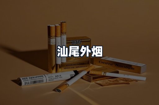 汕尾外烟