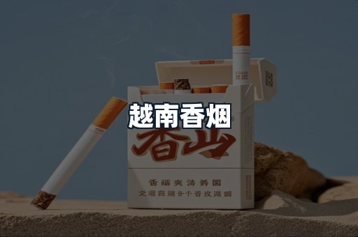 越南香烟